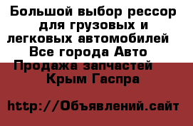 Большой выбор рессор для грузовых и легковых автомобилей - Все города Авто » Продажа запчастей   . Крым,Гаспра